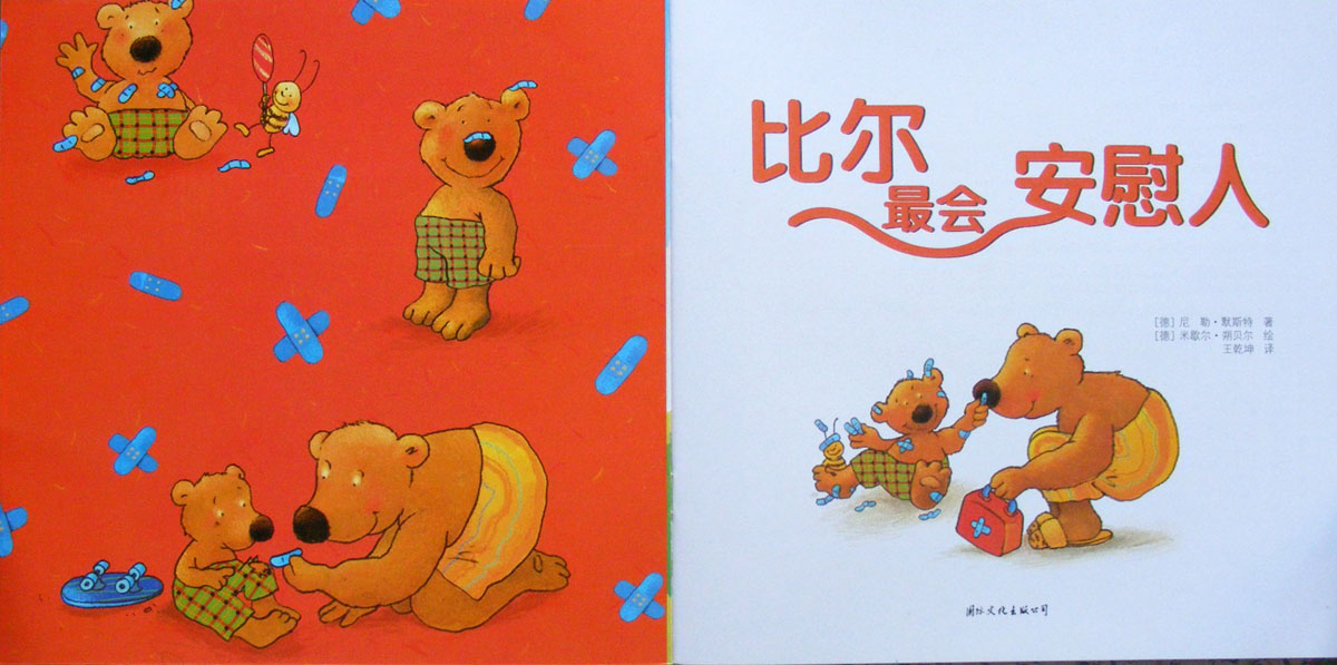 比尔最会安慰人 (02),绘本,绘本故事,绘本阅读,故事书,童书,图画书,课外阅读